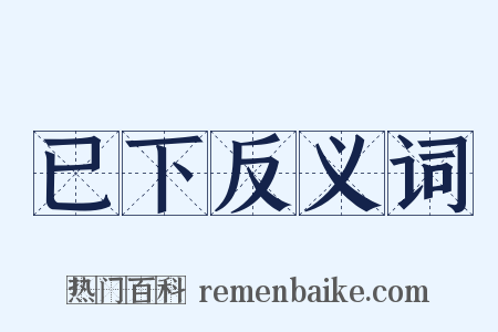 已下反义词是什么意思的图片